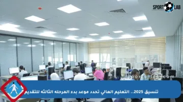 تنسيق 2025.. التعليم العالي تحدد موعد بدء المرحلة الثالثة للتقديم